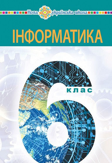 Інформатика 6 клас Підручник НУШ Тріщук