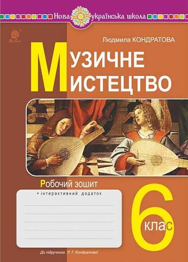 Музичне мистецтво 6 клас Робочий зошит НУШ (до підручника Кондратової)
