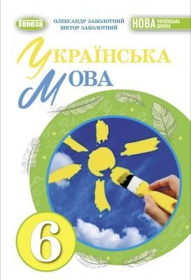 Украинский язык 6 кл (для украинских школ) Заболотный