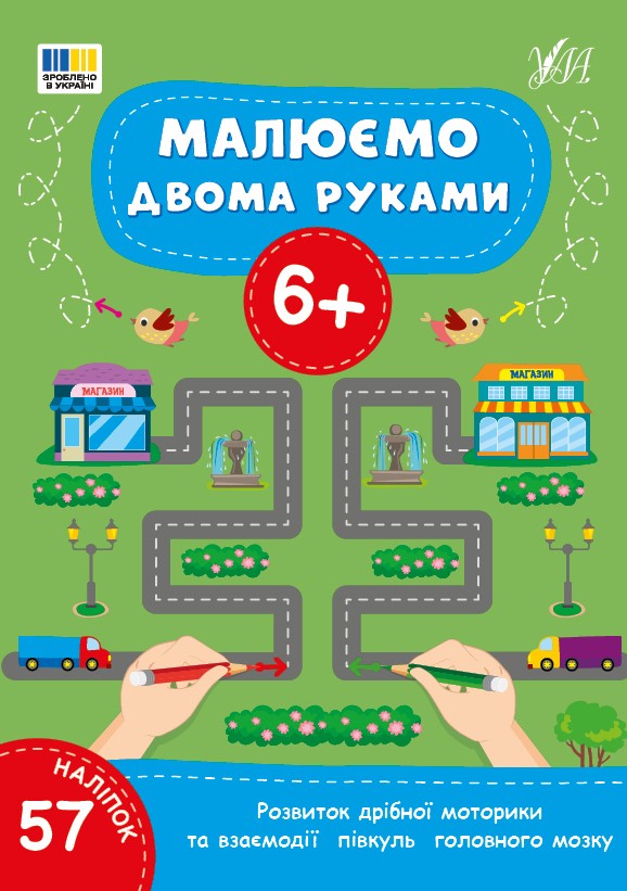 Малюємо двома руками 6+
