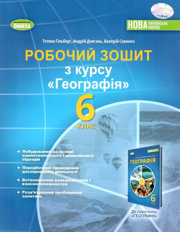 Гільберг 6 клас Географія Робочий зошит та діагностичні роботи НУШ