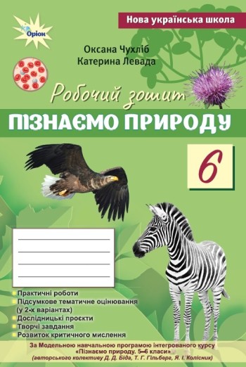 Чухліб Пізнаємо природу 6 клас Робочий зошит + тематичне оцінювання НУШ