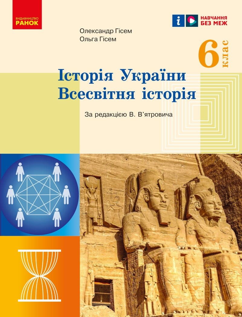 Гісем 6 клас Всесвітня історія Історія України (інтегрований курс) Підручник