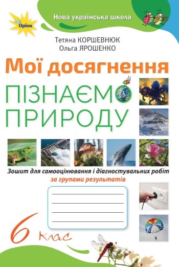 Коршевнюк 6 клас Пізнаємо природу Мої досягнення НУШ