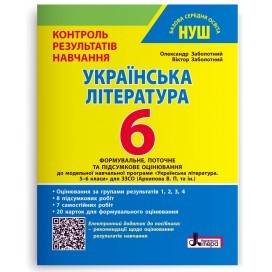 Контроль результатів навчання Українська література 6 клас + Оцінювання за групами результатів НУШ