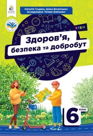 Гущина 6 клас Здоров'я, безпека та добробут Підручник НУШ