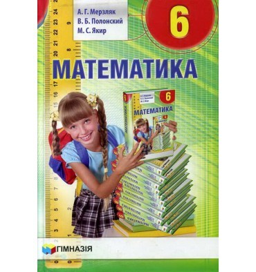 Мерзляк Математика 6 класс Учебник "Гимназия" НЕТ В НАЛИЧИИ