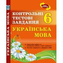 Українська мова 6 клас Контрольні тестові завдання Куриліна