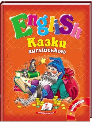 Казки англійською Рапунцель і 6 улюблених казок