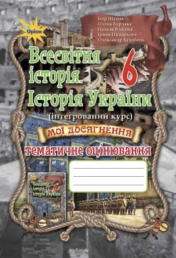 Всесвітня історія Історія України 6 клас Тематичне оцінювання Щупак