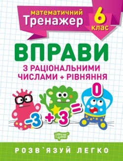 Математичний тренажер 6 клас Вправи з раціональними числами та рівняння