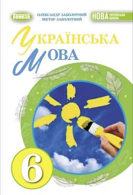 Заболотний 6 клас Українська мова Підручник НУШ