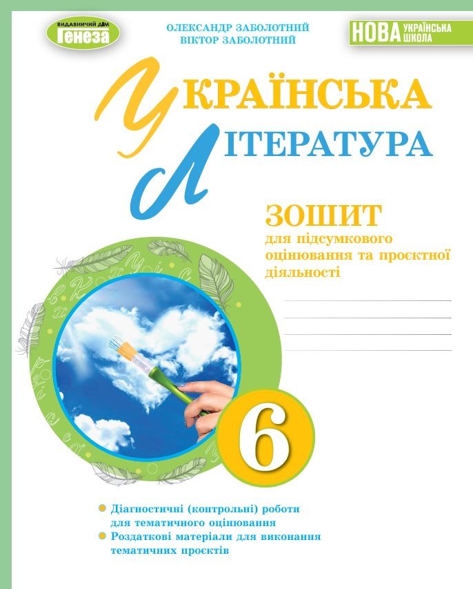 Заболотний 6 клас Українська література Зошит для підсумкового оцінювання та проєктної діяльності НУШ