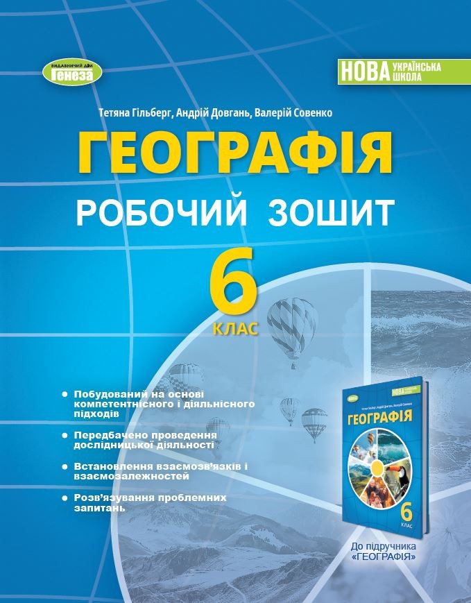 Гільберг 6 клас Географія Робочий зошит та діагностичні роботи НУШ