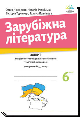 Ніколенко 6 клас Зарубіжна література Зошит для діагностування результатів навчання НУШ