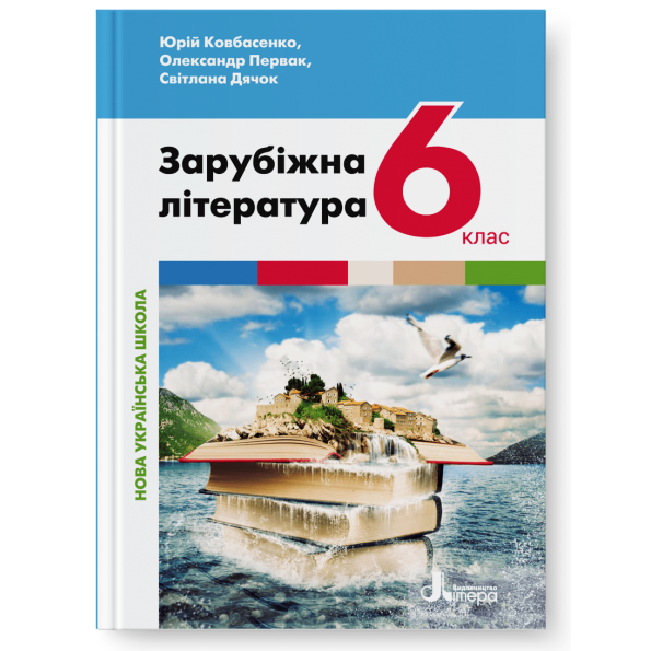 Ковбасенко Зарубіжна література 6 клас Підручник НУШ