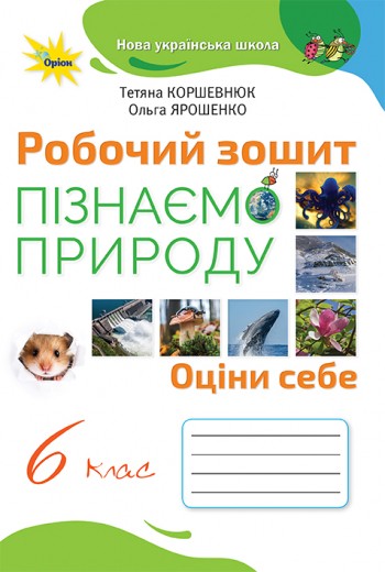 Коршевнюк 6 клас Пізнаємо природу Робочий зошит НУШ