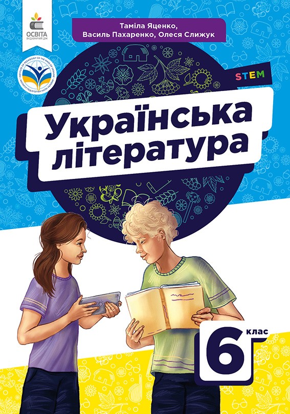 Яценко 6 клас Українська література Підручник НУШ