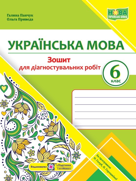 Українська мова 6 клас Діагностувальні роботи (за програмою Голуб) НУШ