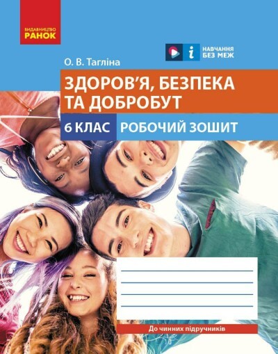 Тагліна 6 клас Здоров'я, безпека та добробут Робочий зошит НУШ