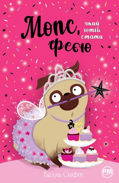 Мопс, який хотів стати феєю Книга 6 Белла Свіфт