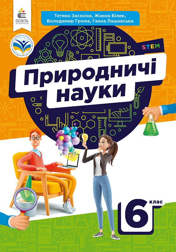 Засєкіна 5 клас Природничі науки Підручник НУШ