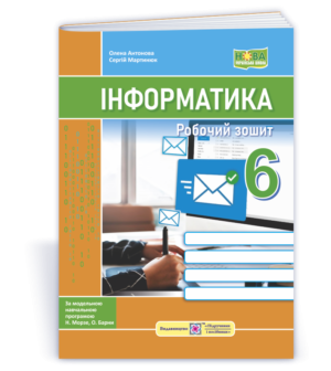 Інформатика 6 клас Робочий зошит (до підручника Морзе) НУШ