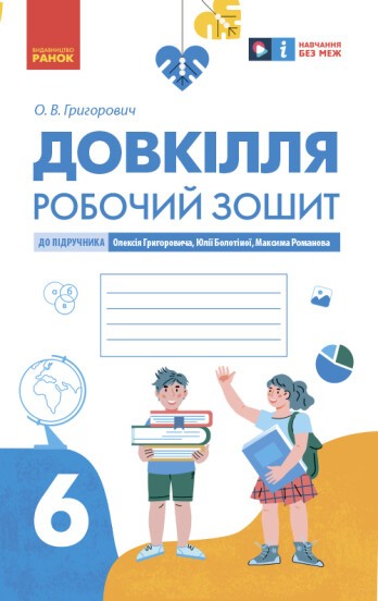 Довкілля Робочий зошит 6 клас (до підручника Григоровича) НУШ