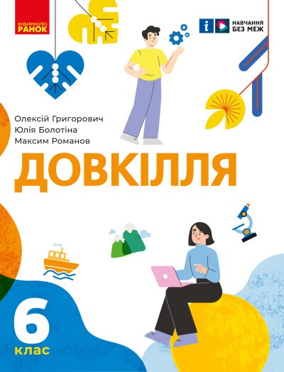 Григорович 6 клас Довкілля Підручник НУШ