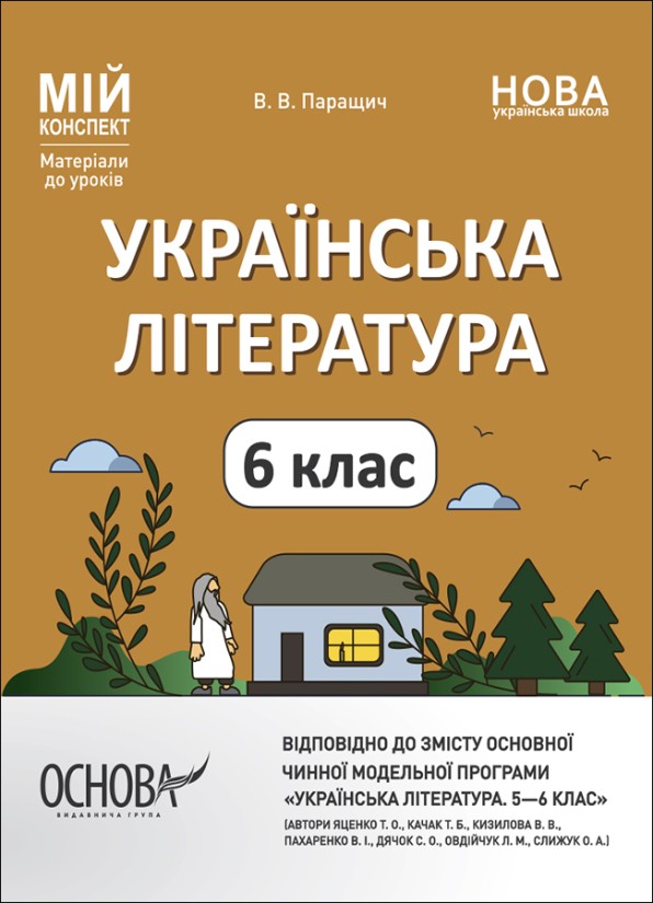 Мій конспект Українська література 6 клас (автори Яценко, Качак) Розробки уроків НУШ