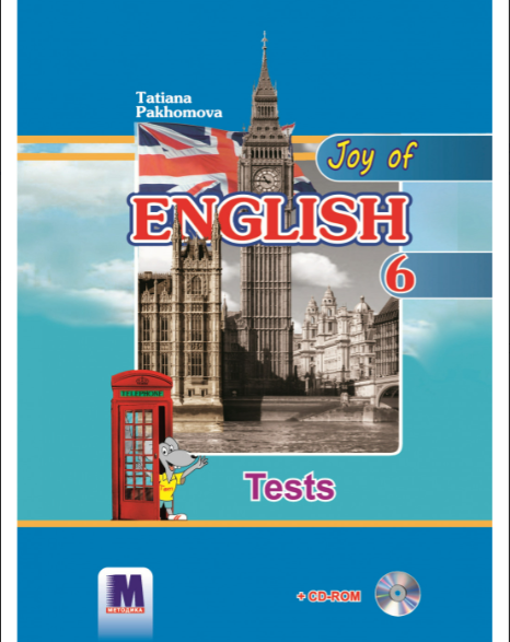 Пахомова 6 клас Joy of English Тести (1-й рік навчання 2-га іноземна мова)