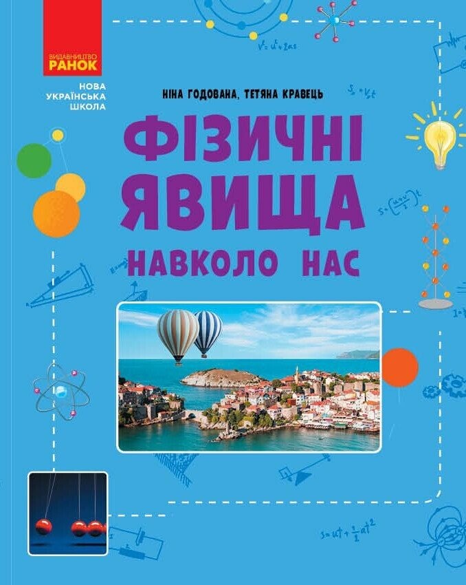 Фізичні явища навколо нас 7-8 клас