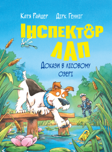 Інспектор Лап Докази в лісовому озері Книжка 7