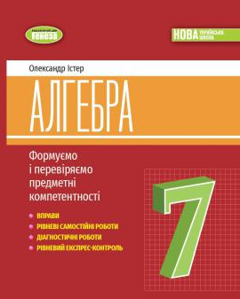 Істер 7 клас Алгебра Вправи, самостійні роботи, тематичні контрольні роботи, експрес-контроль