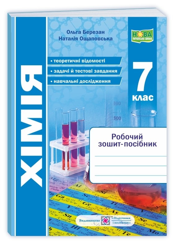 Хімія 7 клас Робочий зошит-посібник Березан НУШ