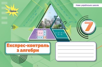 Тарасенкова 7 клас Експрес-контроль з алгебри НУШ