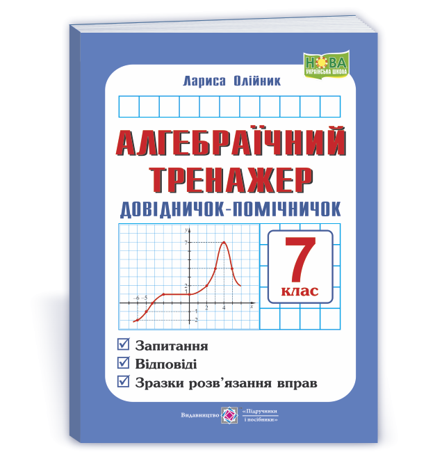 Алгебраїчний тренажер 7 клас Довідничок-помічничок