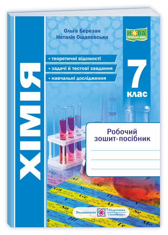Хімія 7 клас Робочий зошит-посібник НУШ