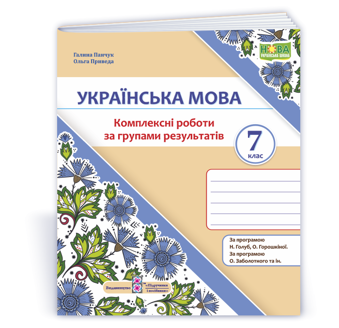 Українська мова 7 клас Комплексні роботи за групами результатів (за прогр. Н. Голуб, О. Горошкіної; О. Заболотного та ін.)
