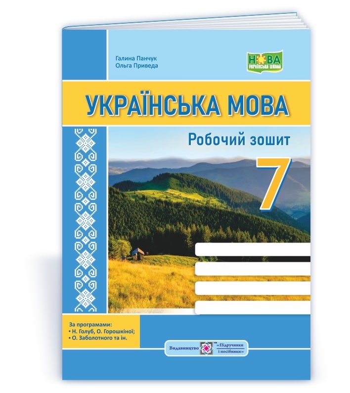 Українська мова 7 клас Робочий зошит НУШ (за програмою Н. Голуб, О. Горошкіної, О. Заболотного)