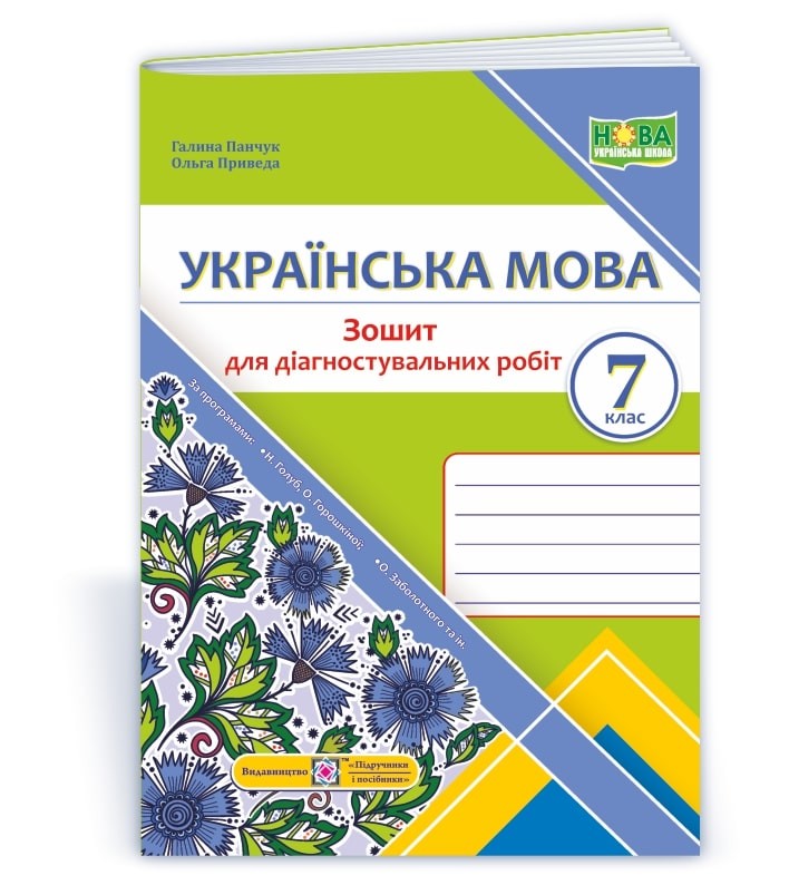 Українська мова 7 клас Діагностувальні роботи НУШ (за програмою Н. Голуб, О. Горошкіної, О.Заболотного)