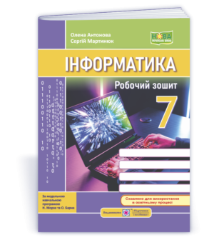 Інформатика 7 клас Робочий зошит (до підручн. Н. Морзе) НУШ