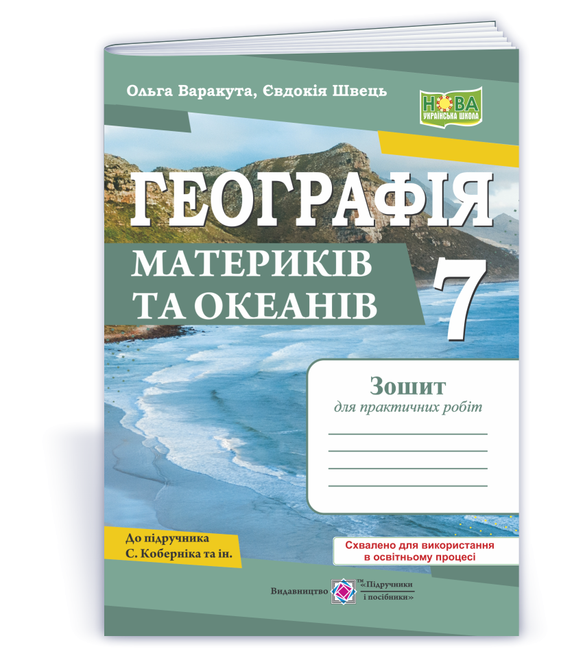 Географія материків та океанів 7 клас Практичні роботи (за програмою С. Кобернік) НУШ