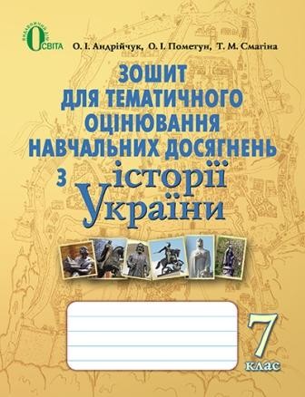Пометун Історія України 7 клас Зошит для оцінювання навчальних досягнень