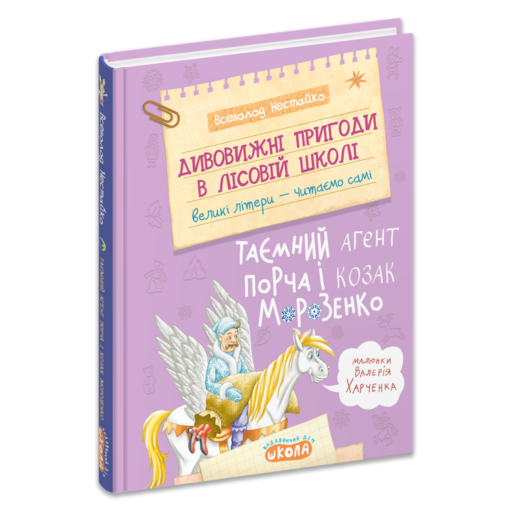 Дивовижні пригоди в лісовій школі Таємний агент Порча і козак Морозенко Книга 7