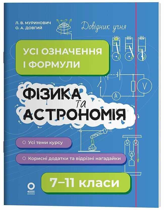 Фізика та астрономія Усі означення і формули 7–11 класи