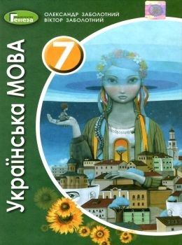 Заболотный Украинский язык 7 класс Учебник 2020 НЕТ В НАЛИЧИИ