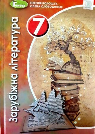 Волощук Зарубежная литература 7 класс Учебник 2020