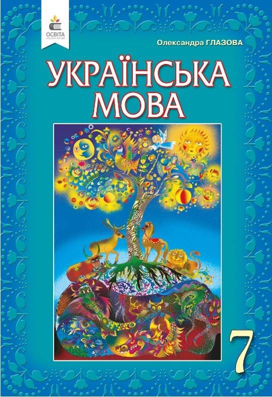 Глазовая Украинский язык  7 клас  Учебник 