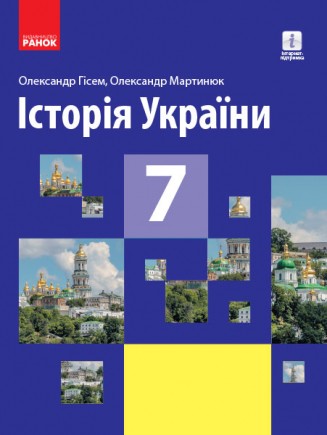 Учебник История Украины 7 класс Гисем О.В